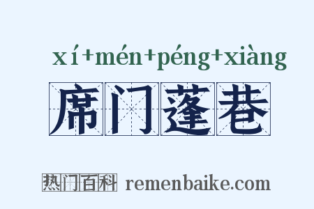 席门蓬巷是什么意思的图片